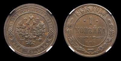 Копейка 1895 года, СПБ