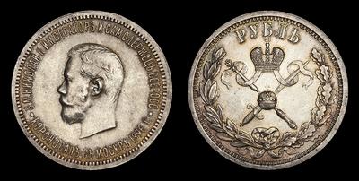 Рубль 1896 года, АГ. 