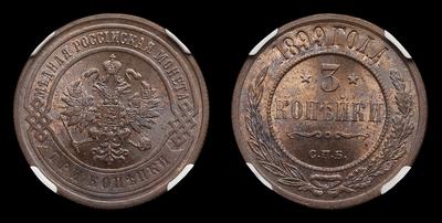 3 Копейки 1899 года, СПБ. Завод Розенкранца в Санкт-Петербурге