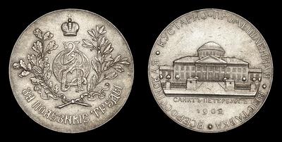 Медаль 1902 года «Всероссийская Кустарно-Промышленная выставка в Санкт-Петербурге»