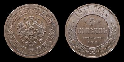 5 Копеек 1911 года, СПБ. Тип 1911-1912 годов