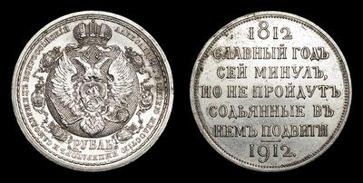 Рубль 1912 года, ЭБ. 