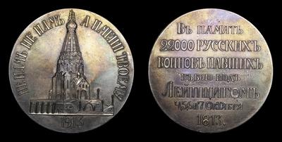 Медаль 1913 года «В память 22 000 Русских воинов, павших в битве при Лейпциге»