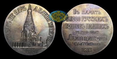 Медаль 1913 года «В память 22 000 Русских воинов, павших в битве при Лейпциге»