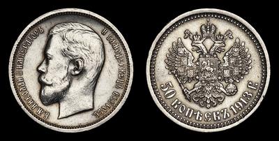 50 Копеек 1913 года, ЭБ