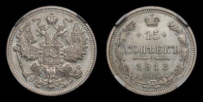 15 Копеек 1913 года, СПБ ВС