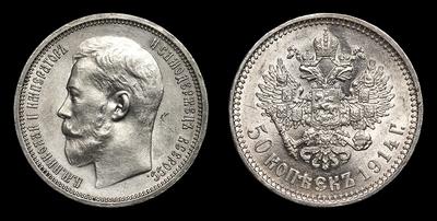 50 Копеек 1914 года, ВС