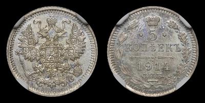 5 Копеек 1914 года, СПБ ВС