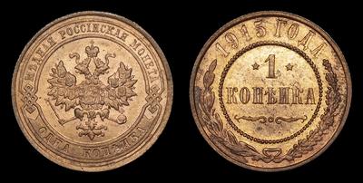 Копейка 1915 года. Тип 1915-1917 годов