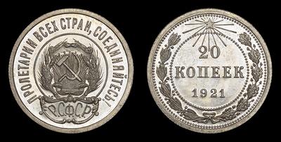 20 Копеек 1921 года