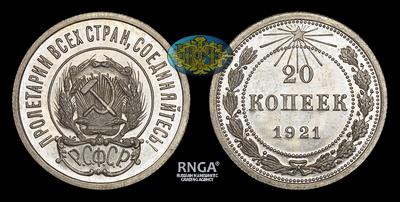 20 Копеек 1921 года