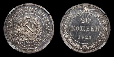 20 Копеек 1921 года