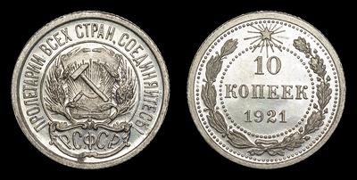 10 Копеек 1921 года