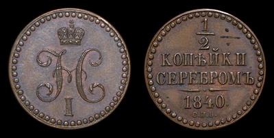 1/2 КОПЕЙКИ 1840 ГОДА, СПB (СПБ) НОВОДЕЛ