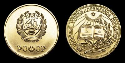 Медаль без даты «За отличные успехи и примерное поведение» РСФСР. Тип 1953 года. Наградная школьная медаль