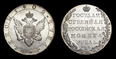 Рубль 1802 года, СПБ АИ