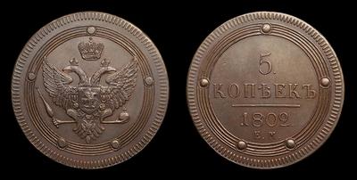 5 Копеек 1802 года, ЕМ / Новодел