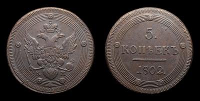 5 Копеек 1802 года, КМ. Тип 1802 года