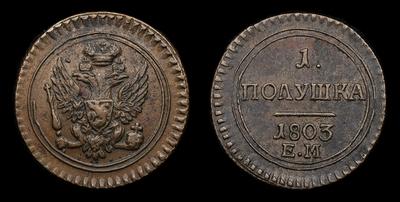 Полушка 1803 года, ЕМ