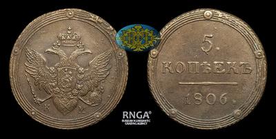 5 Копеек 1806 года, КМ