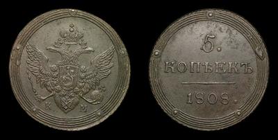 5 Копеек 1808 года, КМ