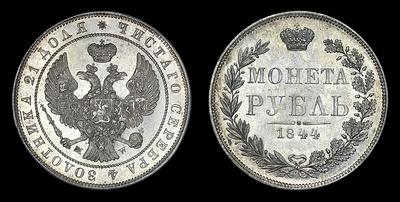 1 РУБЛЬ 1844 ГОДА, MW