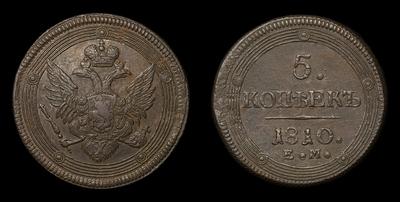 5 Копеек 1810 года, ЕМ