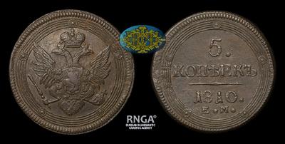 5 Копеек 1810 года, ЕМ