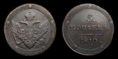 5 Копеек 1810 года, КМ