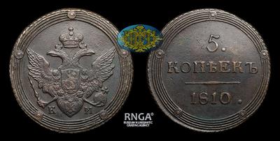 5 Копеек 1810 года, КМ