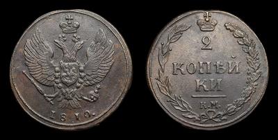 2 Копейки 1810 года, КМ