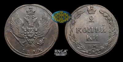 2 Копейки 1810 года, КМ