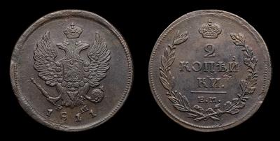 2 Копейки 1811 года, ЕМ НМ