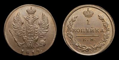 Копейка 1814 года, КМ АМ / Новодел