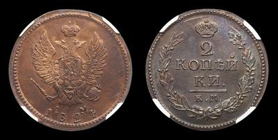 2 Копейки 1824 года, КМ АМ / Новодел