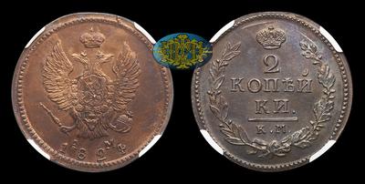 2 Копейки 1824 года, КМ АМ / Новодел