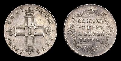 Полуполтинник 1797 года, СМ ФЦ. Тип 1797 года, т.н. “Утяжеленный”