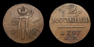 2 Копейки 1797 года, АМ