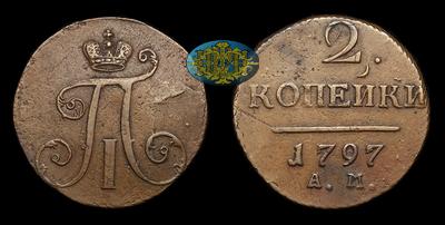 2 Копейки 1797 года, АМ