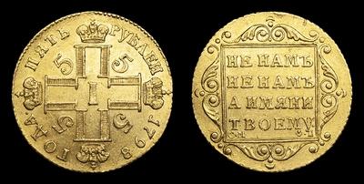5 Рублей 1798 года, СМ ФЦ