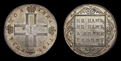 Полтина 1798 года, СМ МБ