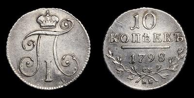 10 Копеек 1798 года, СМ МБ
