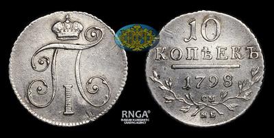 10 Копеек 1798 года, СМ МБ