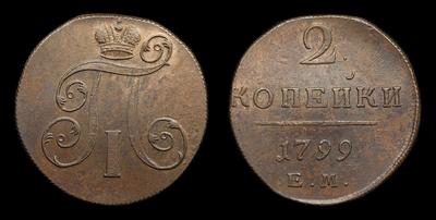 2 Копейки 1799 года, ЕМ