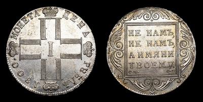 Рубль 1800 года, СМ ОМ