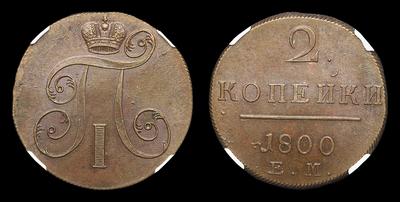2 Копейки 1800 года, ЕМ