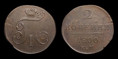 2 Копейки 1800 года, ЕМ