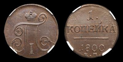 Копейка 1800 года, ЕМ