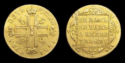 5 Рублей 1801 года, СМ АИ