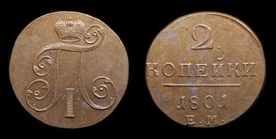 2 Копейки 1801 года, ЕМ